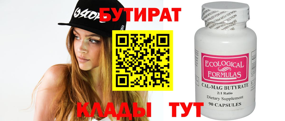 Бутират Butirat Кстово