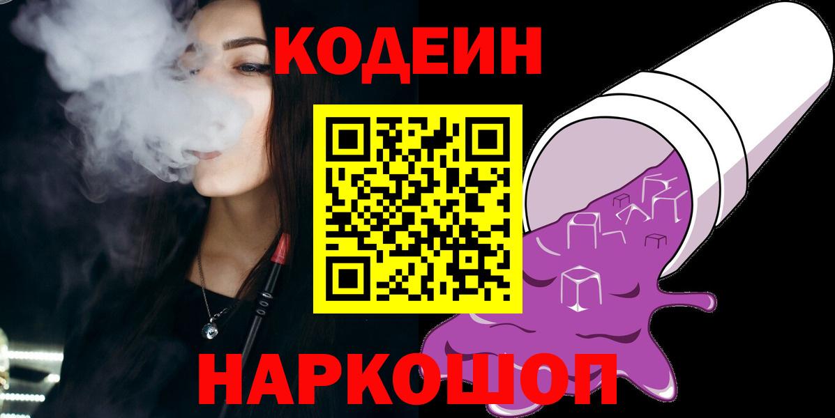 Кодеин Purple Drank  Вход с VPN  Кстово  Codein напиток Lean (лин) 